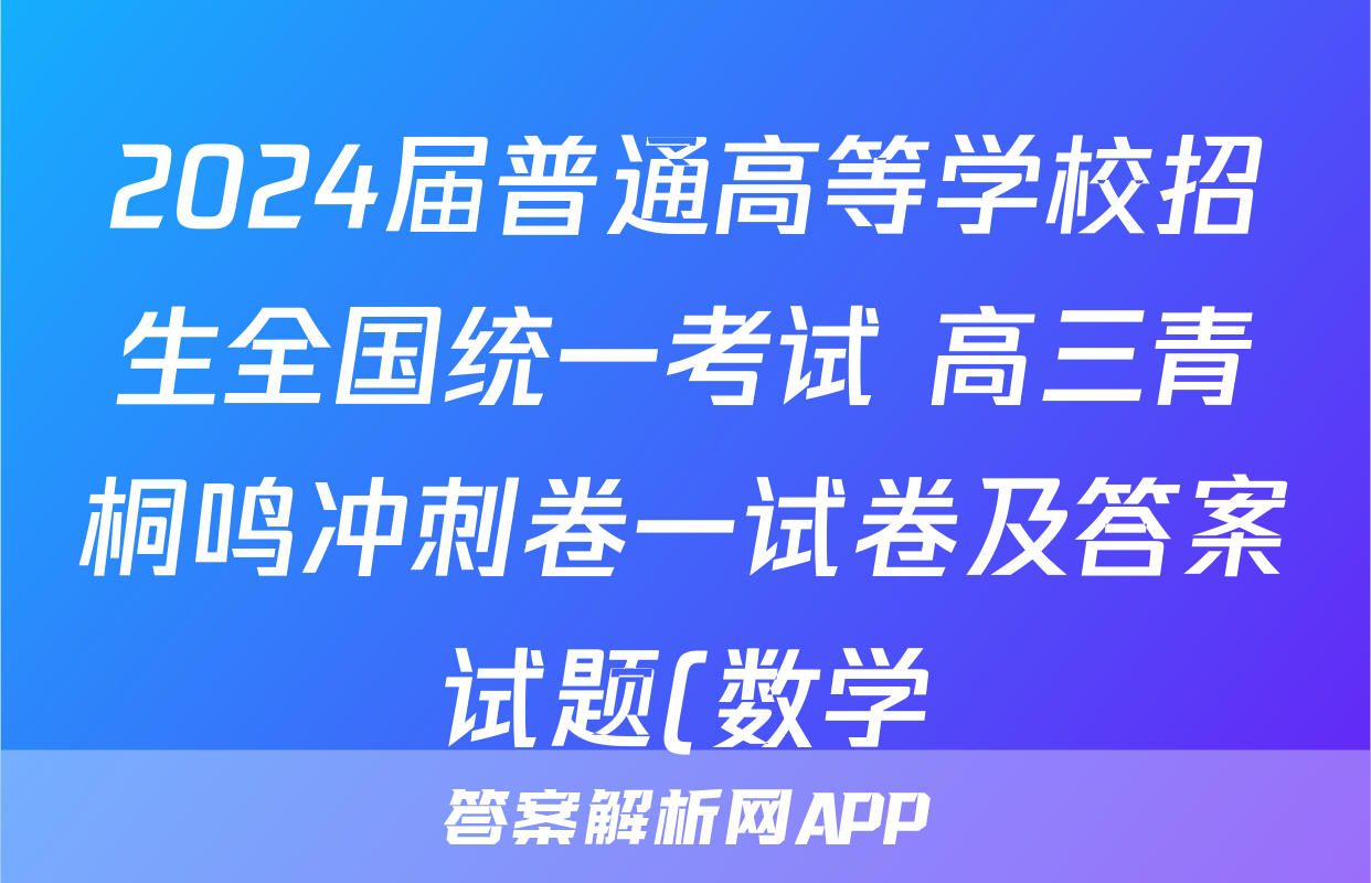 2024届普通高等学校招生全国统一考试 高三青桐鸣冲刺卷一试卷及答案试题(数学)